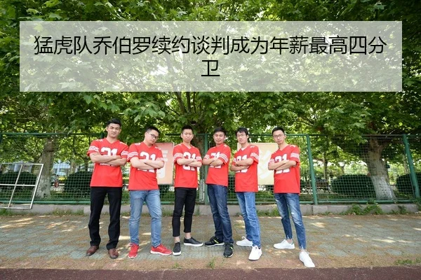猛虎队乔伯罗续约谈判成为年薪最高四分卫 - Leyu